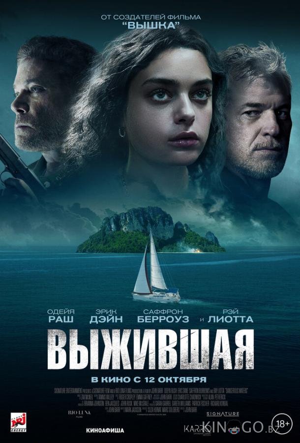 Выжившая