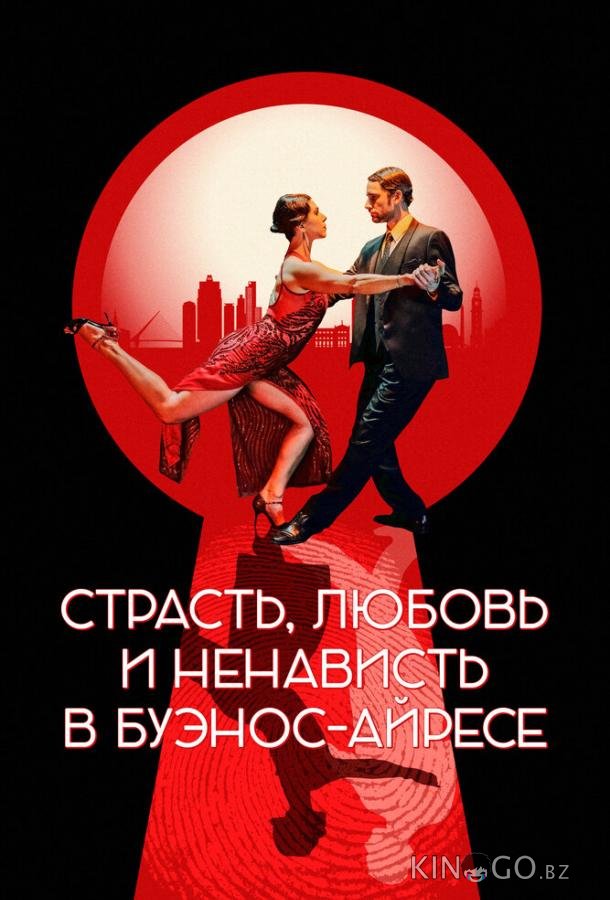 Страсть, любовь и ненависть в Буэнос-Айресе