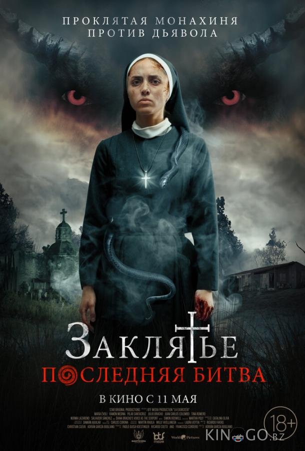 Заклятье. Последняя битва