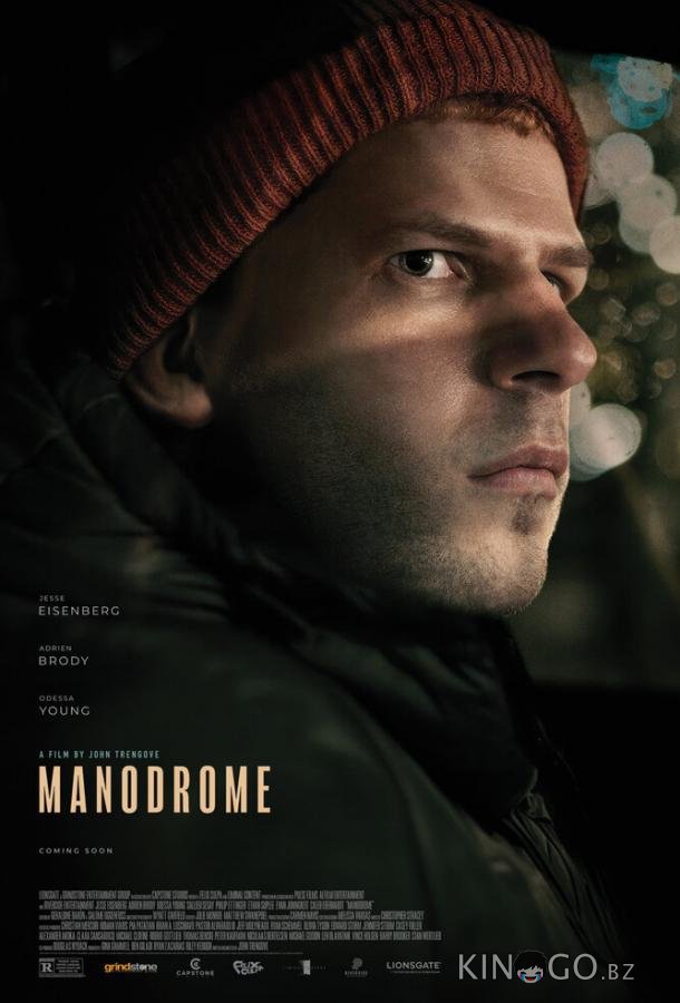 Манодром