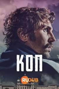 Коп