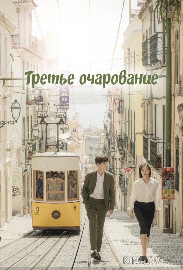 Третье очарование