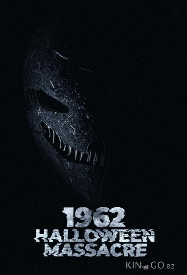 Хэллоуинская резня 1962-го