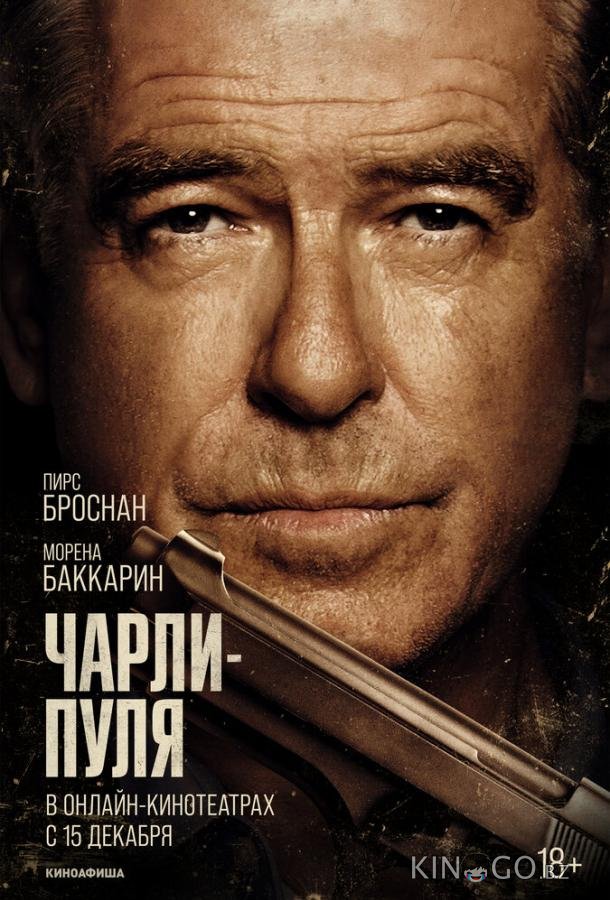 Чарли Пуля