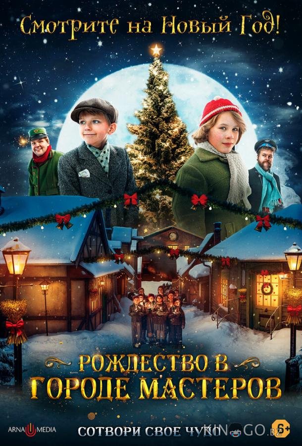 Рождество в городе мастеров