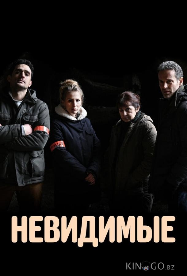 Невидимые