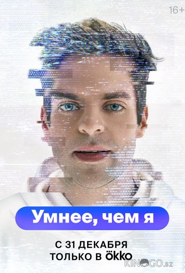 Умнее, чем я