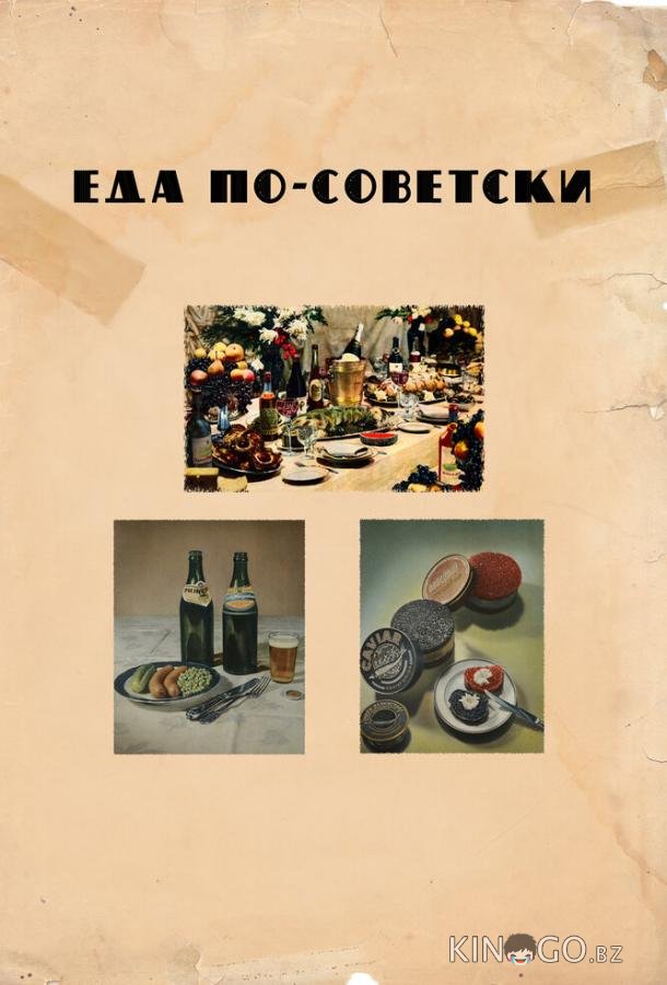 Еда по-советски