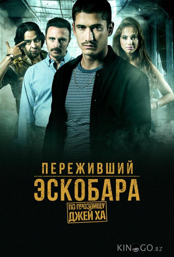 Переживший Эскобара: По прозвищу Джей Ха