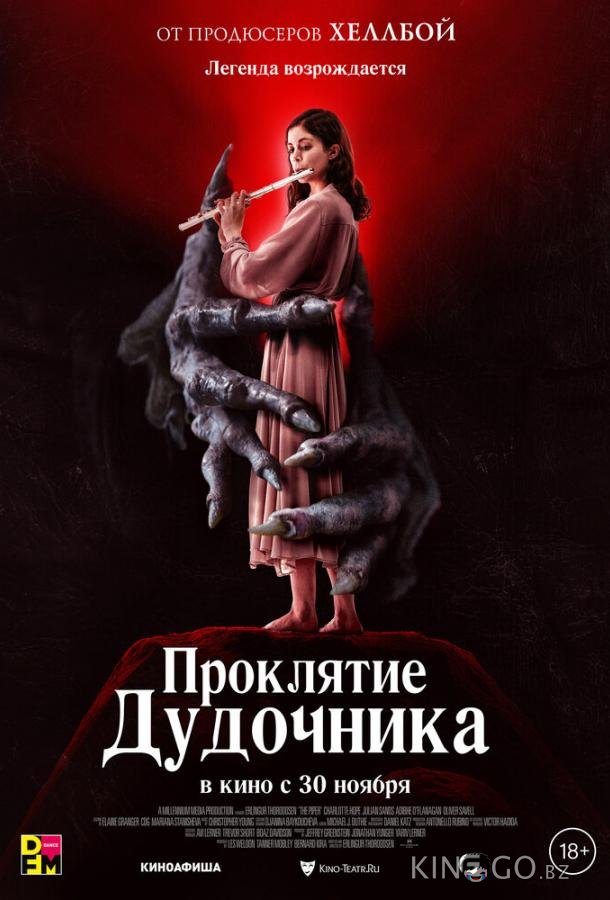 Проклятие дудочника