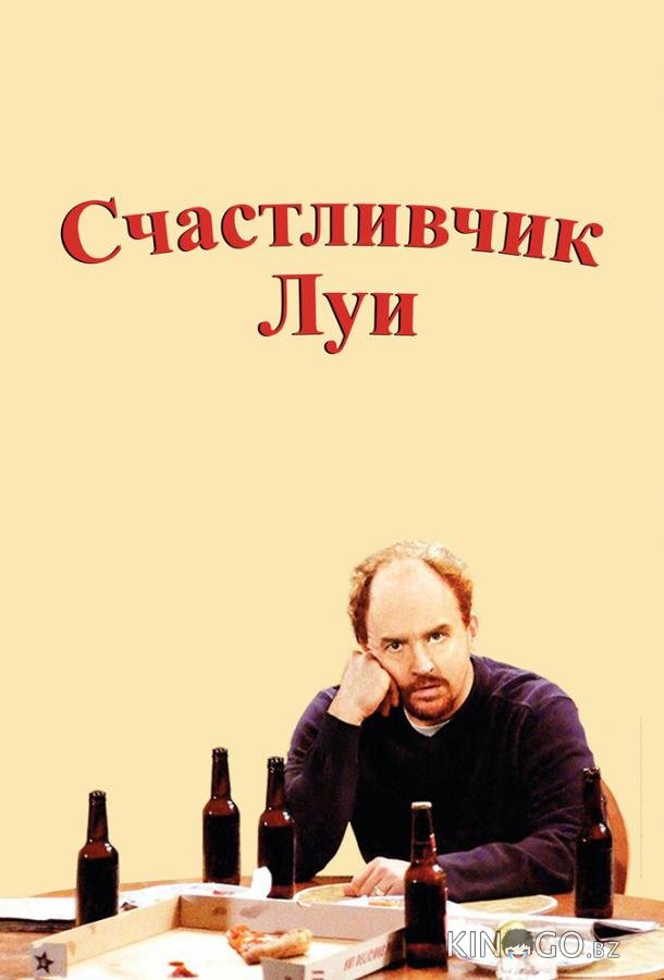 Счастливчик Луи