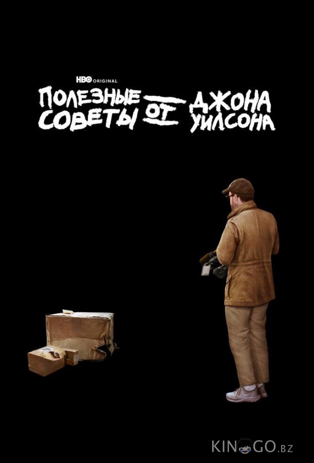 Полезные советы от Джона Уилсона
