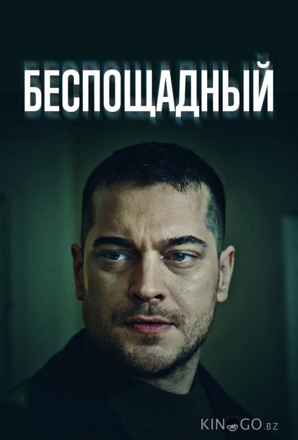 Беспощадный
