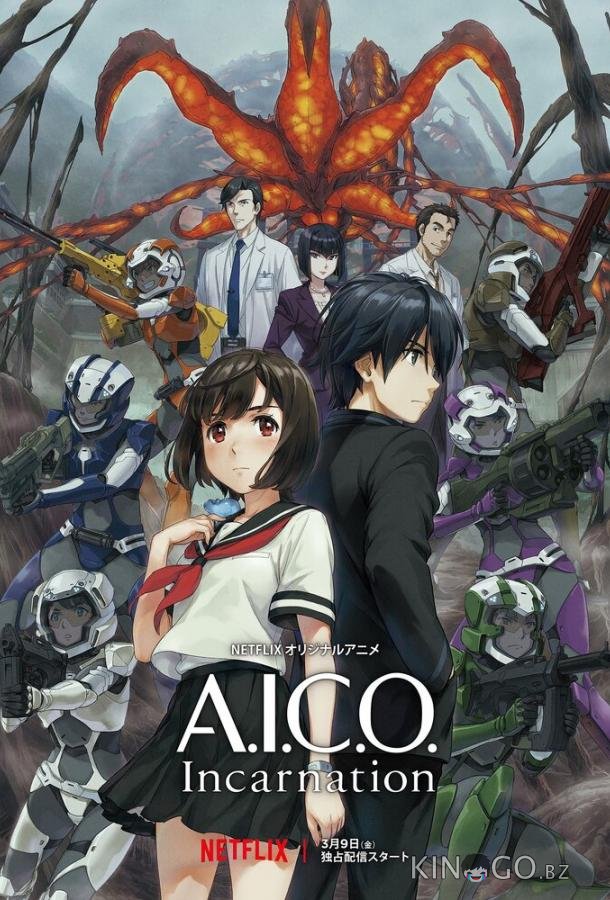 A.I.C.O. Воплощение