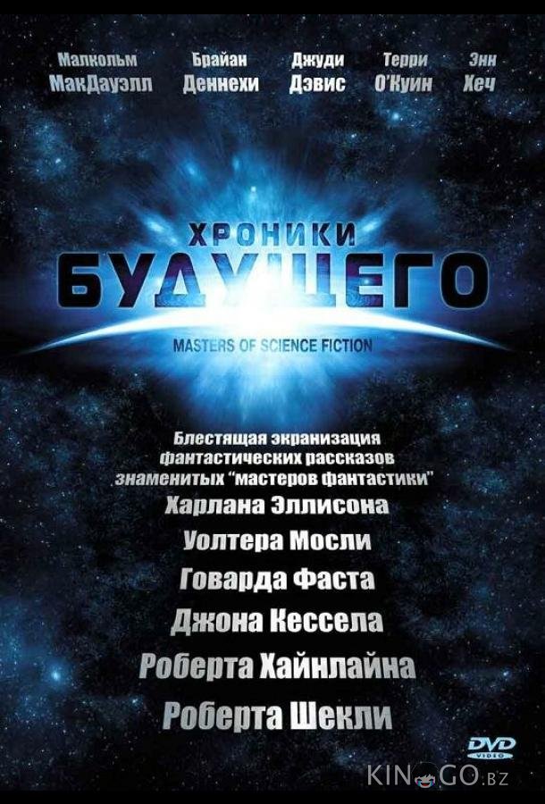 Хроники будущего