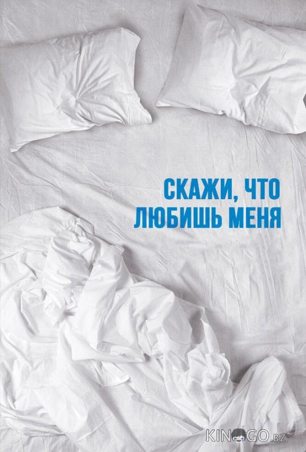 Скажи мне, что любишь меня