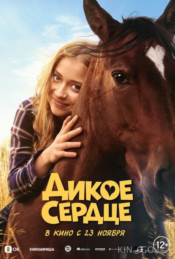Дикое сердце