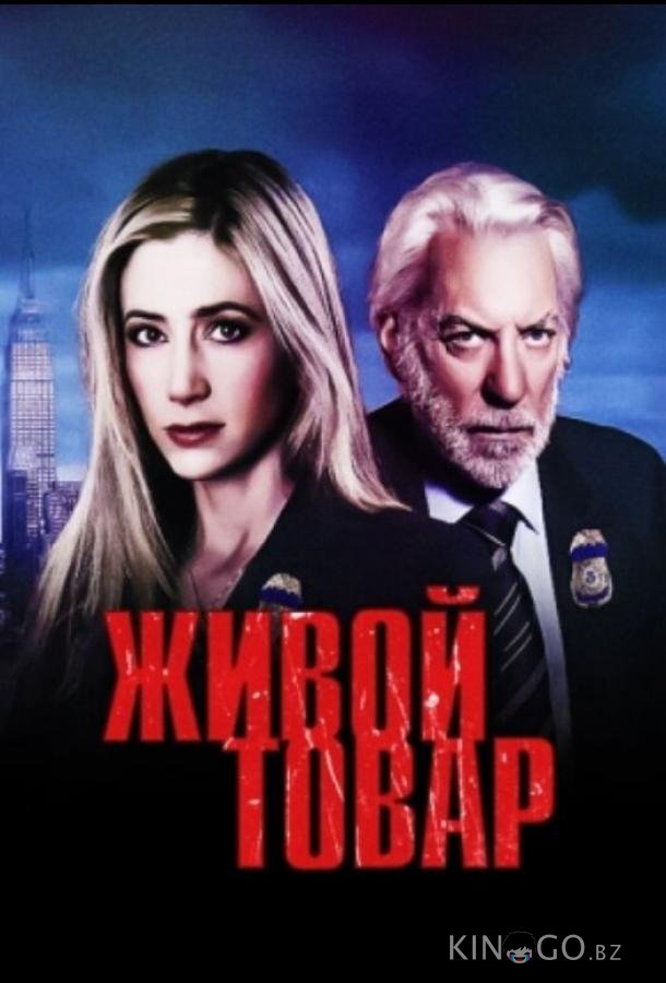 Живой товар