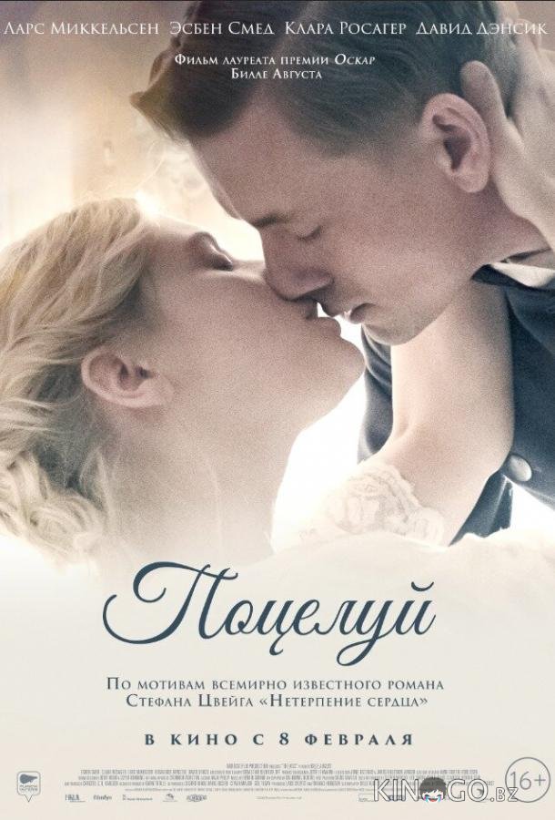 Поцелуй