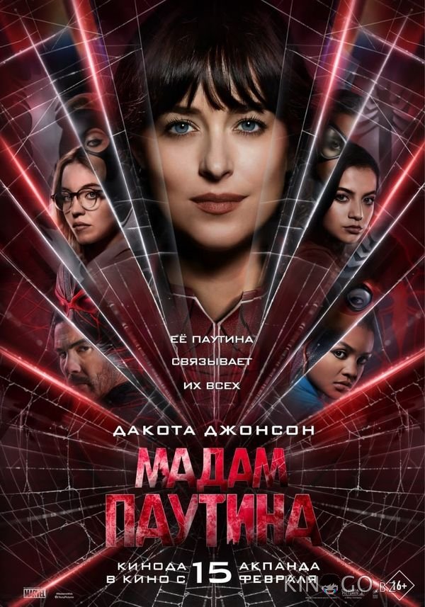 Мадам Паутина