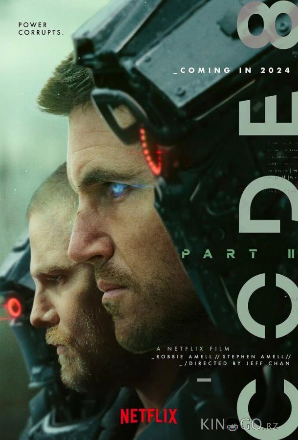 Код 8: Часть 2