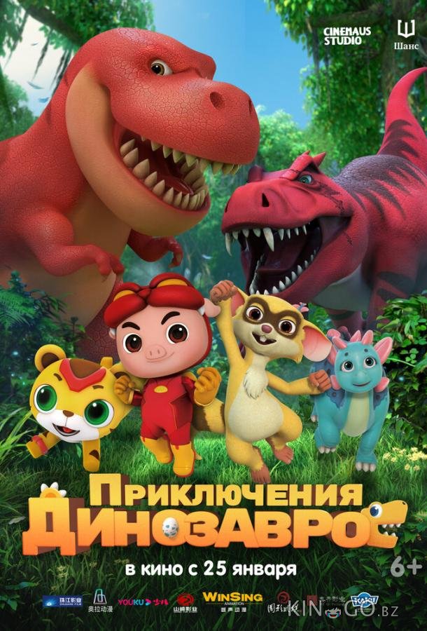 Приключения динозавров