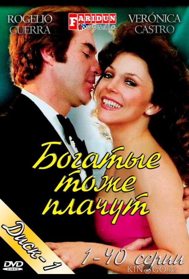 Богатые тоже плачут