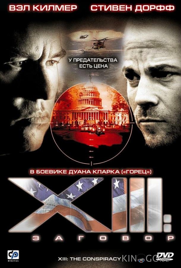 XIII: Заговор