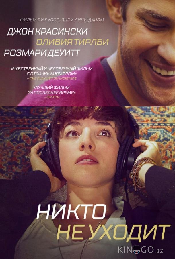 Никто не уходит