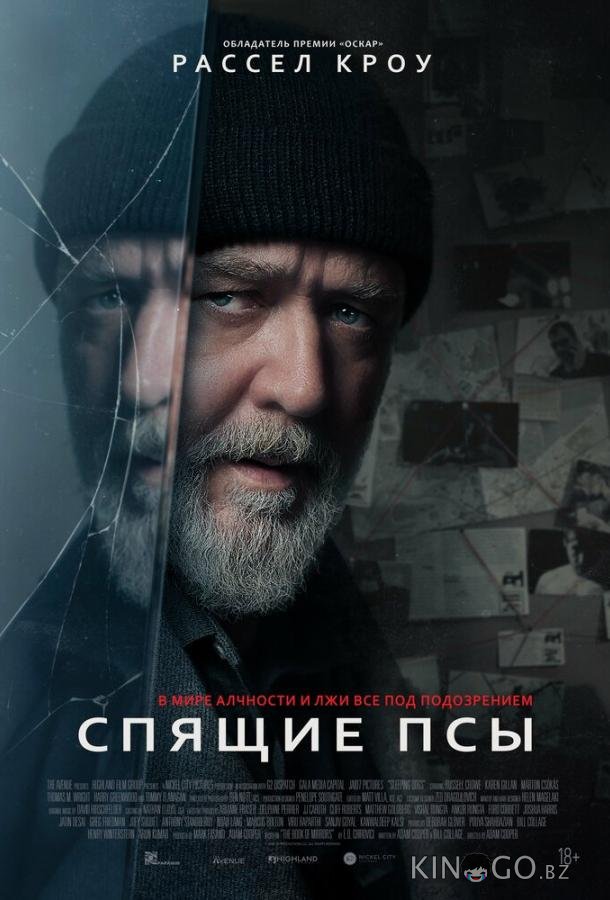 Спящие псы
