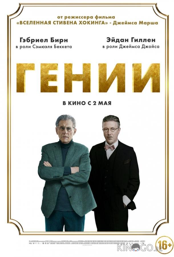Гении