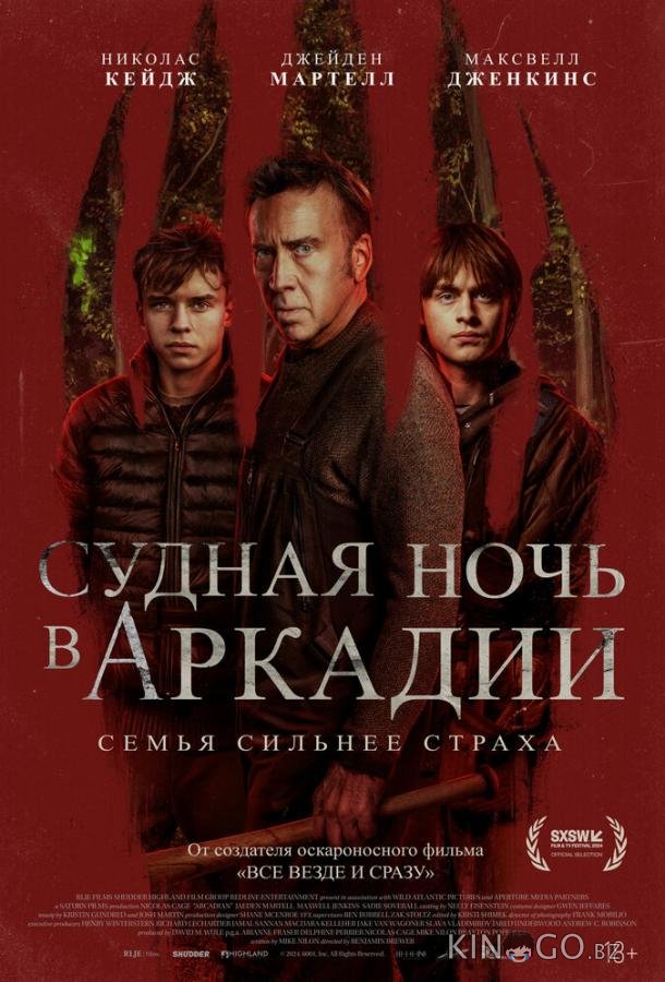 Судная ночь в Аркадии