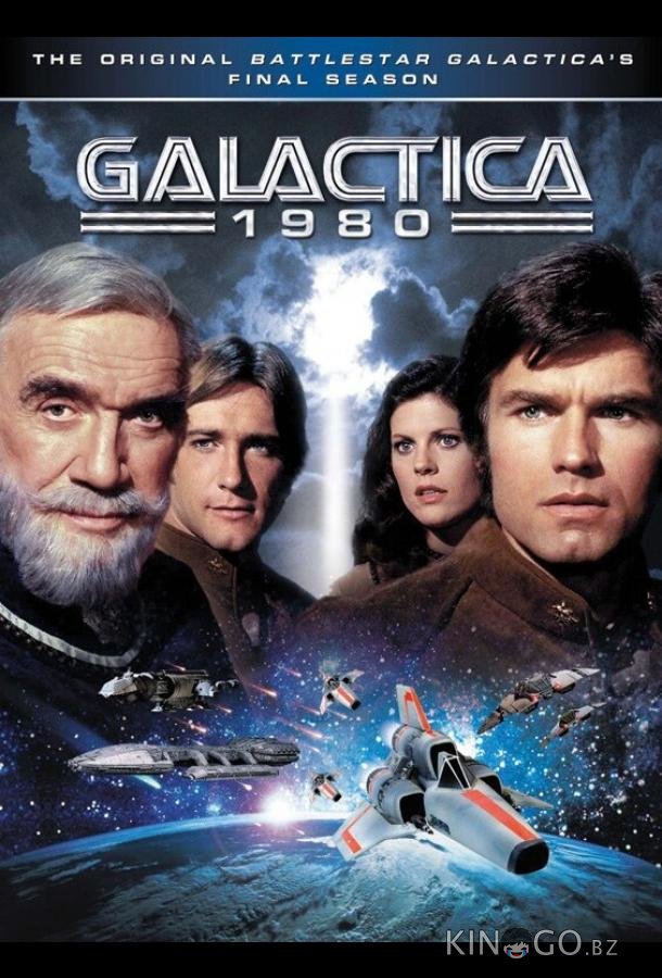 Звёздный крейсер «Галактика» 1980