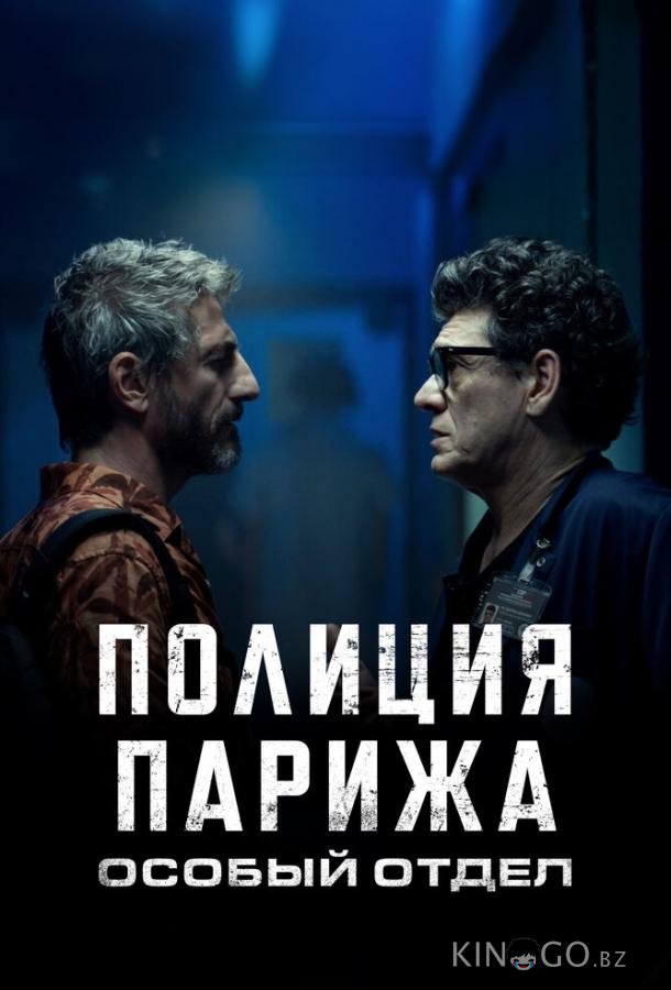 Полиция Парижа. Особый отдел