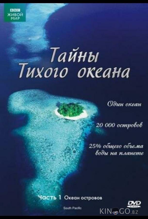 Тайны Тихого океана