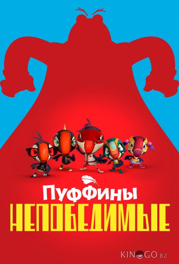 Пуффины непобедимые