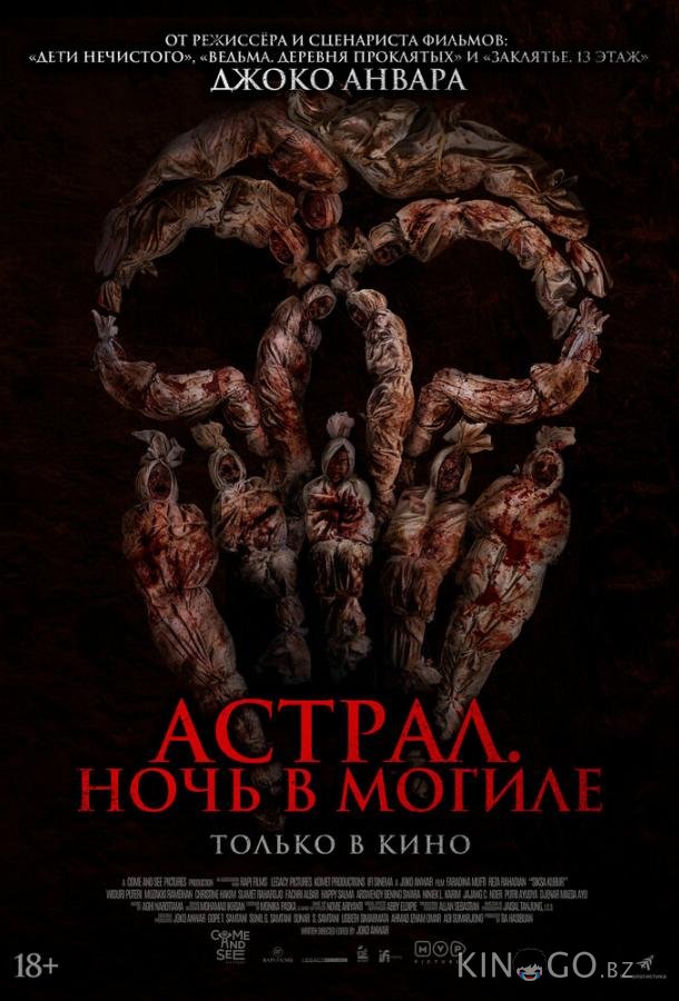 Астрал. Ночь в могиле