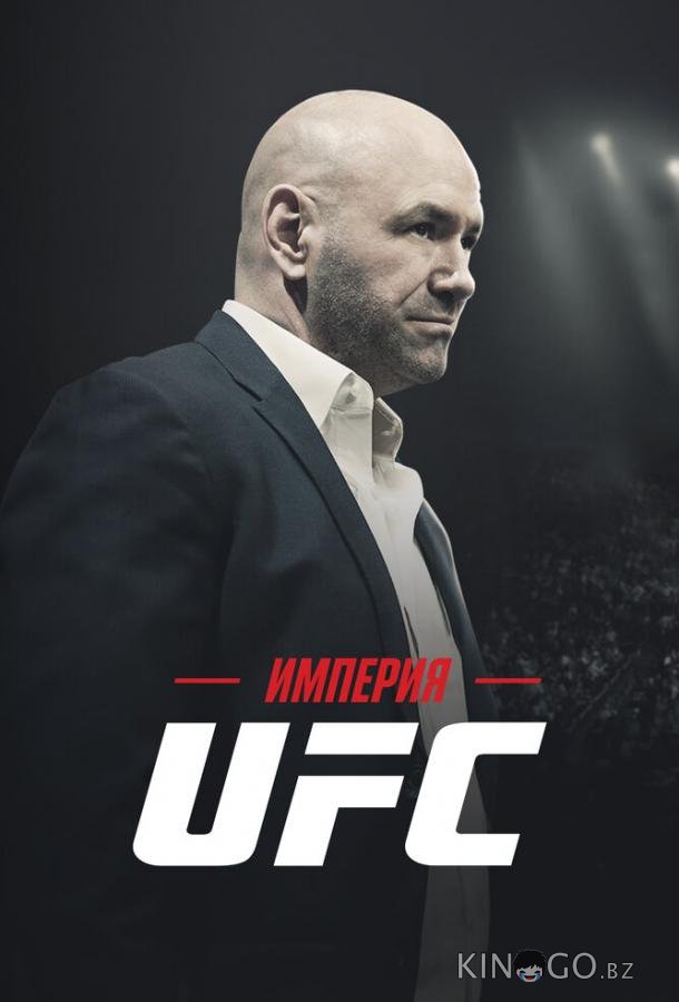 Империя UFC