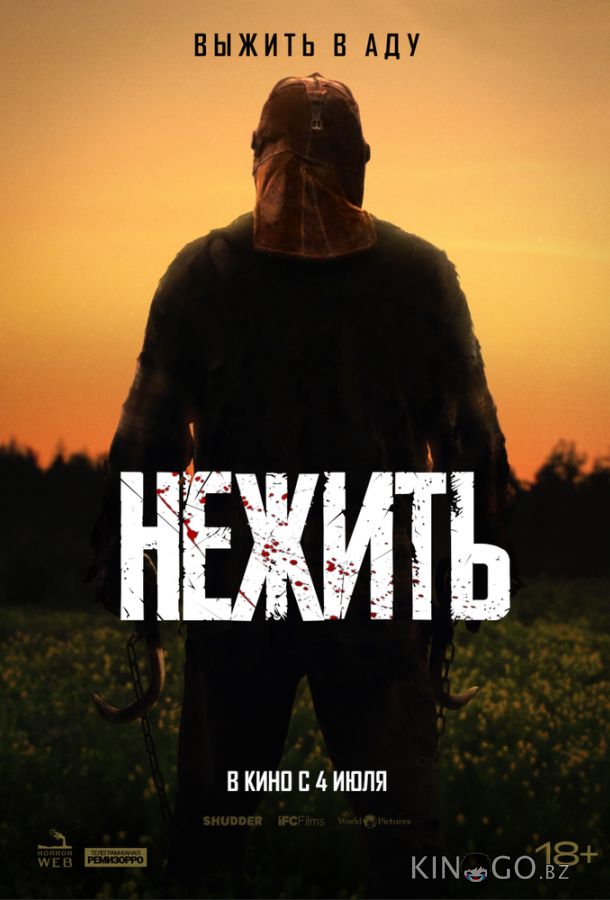 Нежить