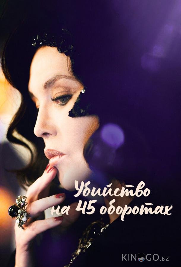Убийство на 45 оборотах