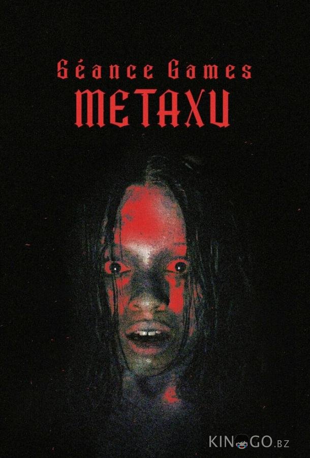 Игры духов - Метаксу