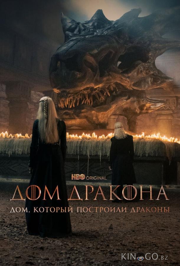 Дом, который построили Драконы