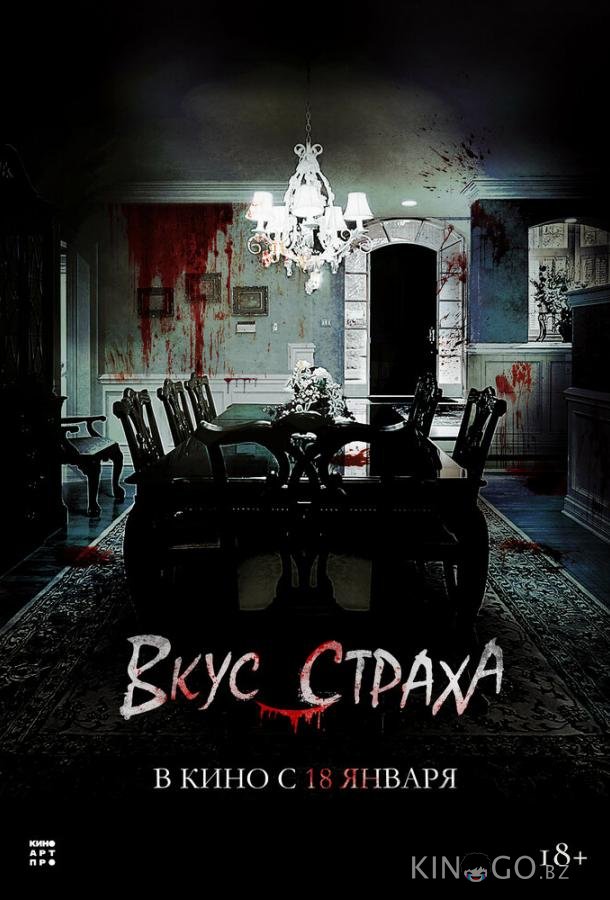 Вкус страха