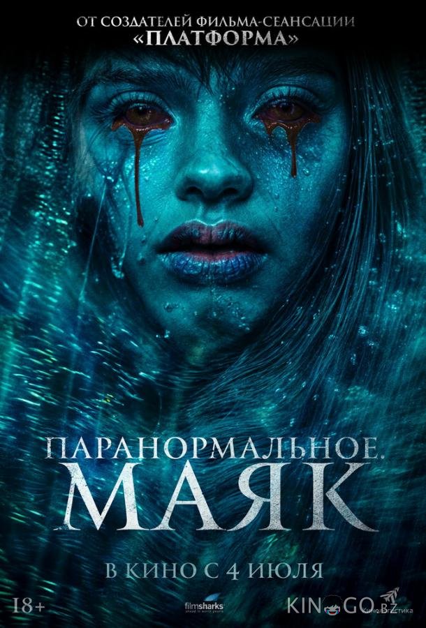 Паранормальное. Маяк