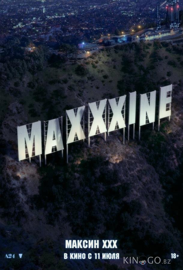 Максин XXX