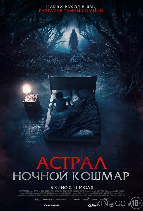 Астрал. Ночной кошмар