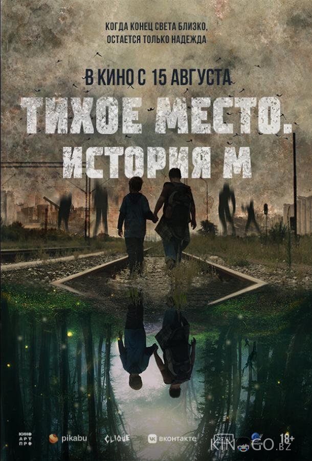 Тихое место. История М