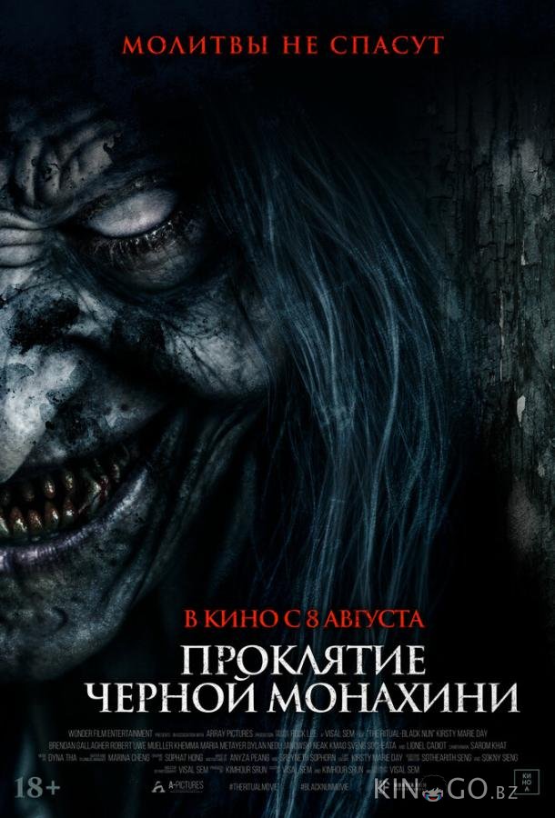 Проклятие черной монахини