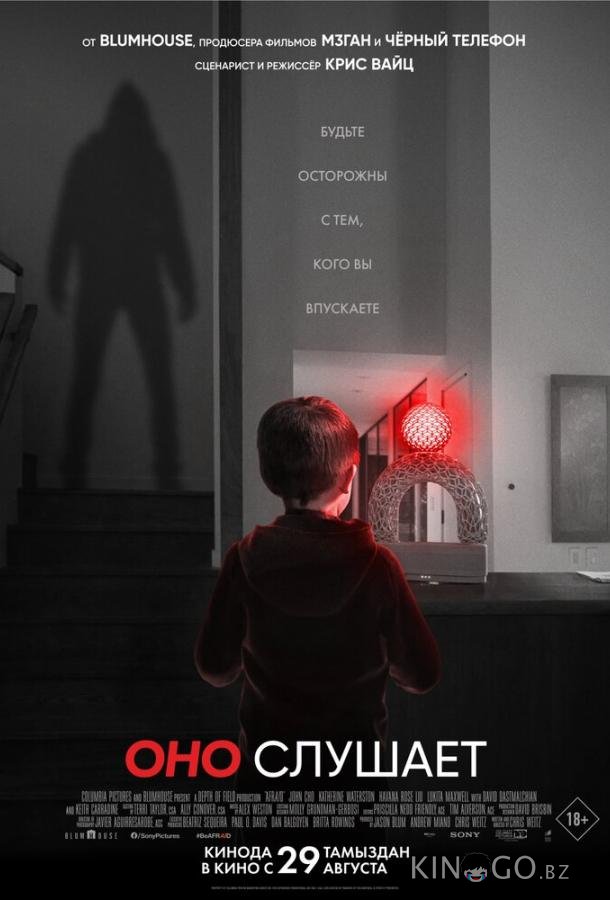 Оно слушает