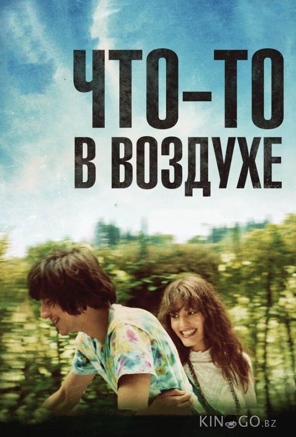 Что-то в воздухе